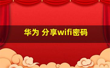 华为 分享wifi密码